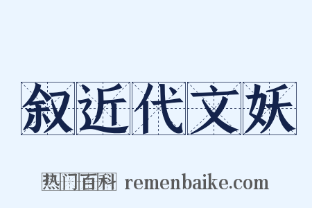 叙近代文妖是什么意思的图片